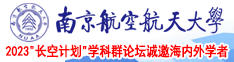 插穴18P南京航空航天大学2023“长空计划”学科群论坛诚邀海内外学者